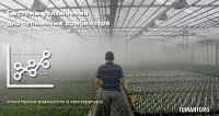 Проектирование систем увлажнения для теплиц