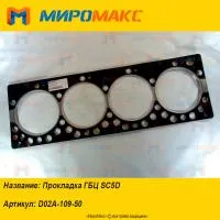 D02A-109-50, Прокладка ГБЦ Shanghai SC5D
