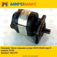 cbtx-570 Насос подъема кузова Howo 20мПа (вал 6 шлицов D=25)