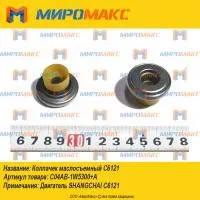 C04AB-1W5300+A, Колпачек маслосъемный Shanghai C6121
