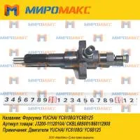860112908, Форсунка Yuchai YC6108G/YC6B125