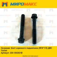 330-1002021B, Болт коренного подшипника (М16*115) ДВС Yuchai