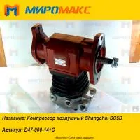 D47-000-14+C, Компрессор воздушный Shanghai SC5D