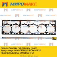 C02AL-7W7546+B/7W7546/1157550, Прокладка ГБЦ Shanghai C6121