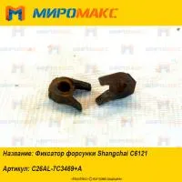 C26AL-7C3469+A, Фиксатор форсунки Shanghai C6121