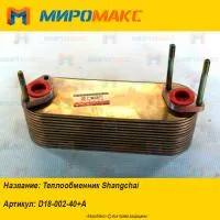 D18-002-40+A, Теплообменник Shanghai