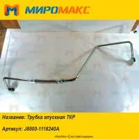 J8000-1118240A, Трубка впускная ТКР Yuchai