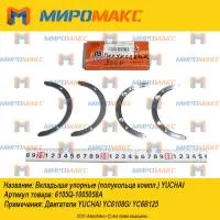 800150910, Вкладыши упорные Yuchai 6108G/YC6B125