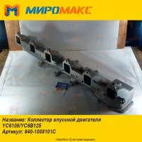 640-1008101C, Коллектор впускной Yuchai YC6108/YC6B125