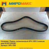 8PK-1550, Ремень поликлиновый 8PK-1550 8 клиньев SC5D125G2B1