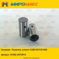 6105Q-1007091A, Толкатель штанги Yuchai YC6B125/YC6108G