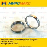 D04-102-30+A Седло клапана впускного Shanghai D6114/SC9D220