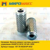 16Y-76-09200 Фильтр-элемент рулевого управления Shantui SD16