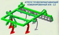 Агрегат почвообрабатывающий АПК-2,0