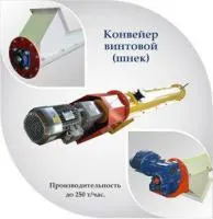 Конвейер винтовой РС-КВ-II-250